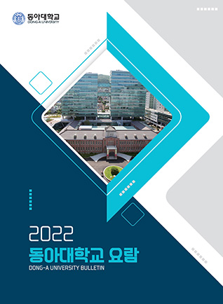 2022학년도 동아대학교 대학원 요람
